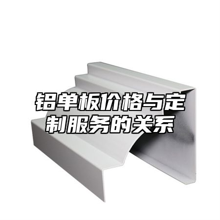 鋁單板價格與定制服務(wù)的關(guān)系