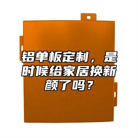 鋁單板定制，是時候給家居換新顏了嗎？