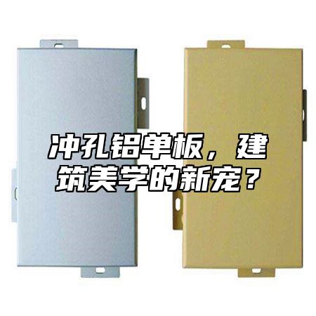 沖孔鋁單板，建筑美學(xué)的新寵？