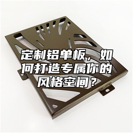 定制鋁單板，如何打造專屬你的風(fēng)格空間？