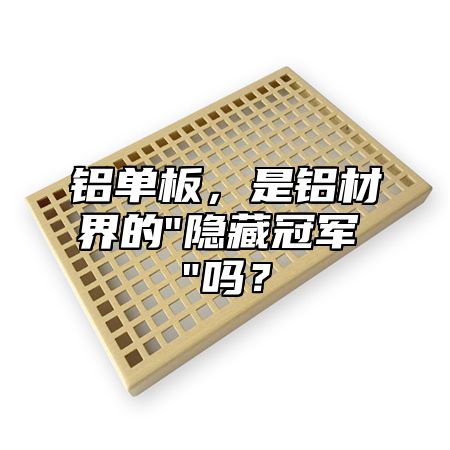 鋁單板，是鋁材界的