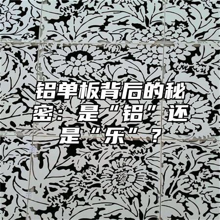 鋁單板背后的秘密：是“鋁”還是“樂”？
