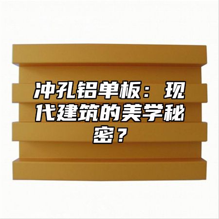 沖孔鋁單板：現(xiàn)代建筑的美學(xué)秘密？