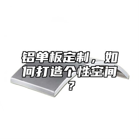 鋁單板定制，如何打造個性空間？