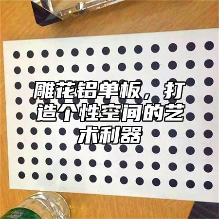 雕花鋁單板，打造個(gè)性空間的藝術(shù)利器