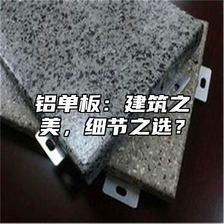 鋁單板：建筑之美，細(xì)節(jié)之選？
