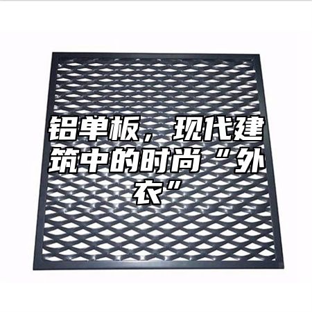 鋁單板，現(xiàn)代建筑中的時尚“外衣”