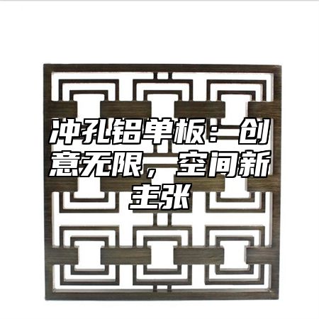 沖孔鋁單板：創(chuàng)意無限，空間新主張