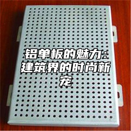 鋁單板的魅力：建筑界的時尚新寵