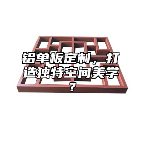 鋁單板定制，打造獨(dú)特空間美學(xué)？
